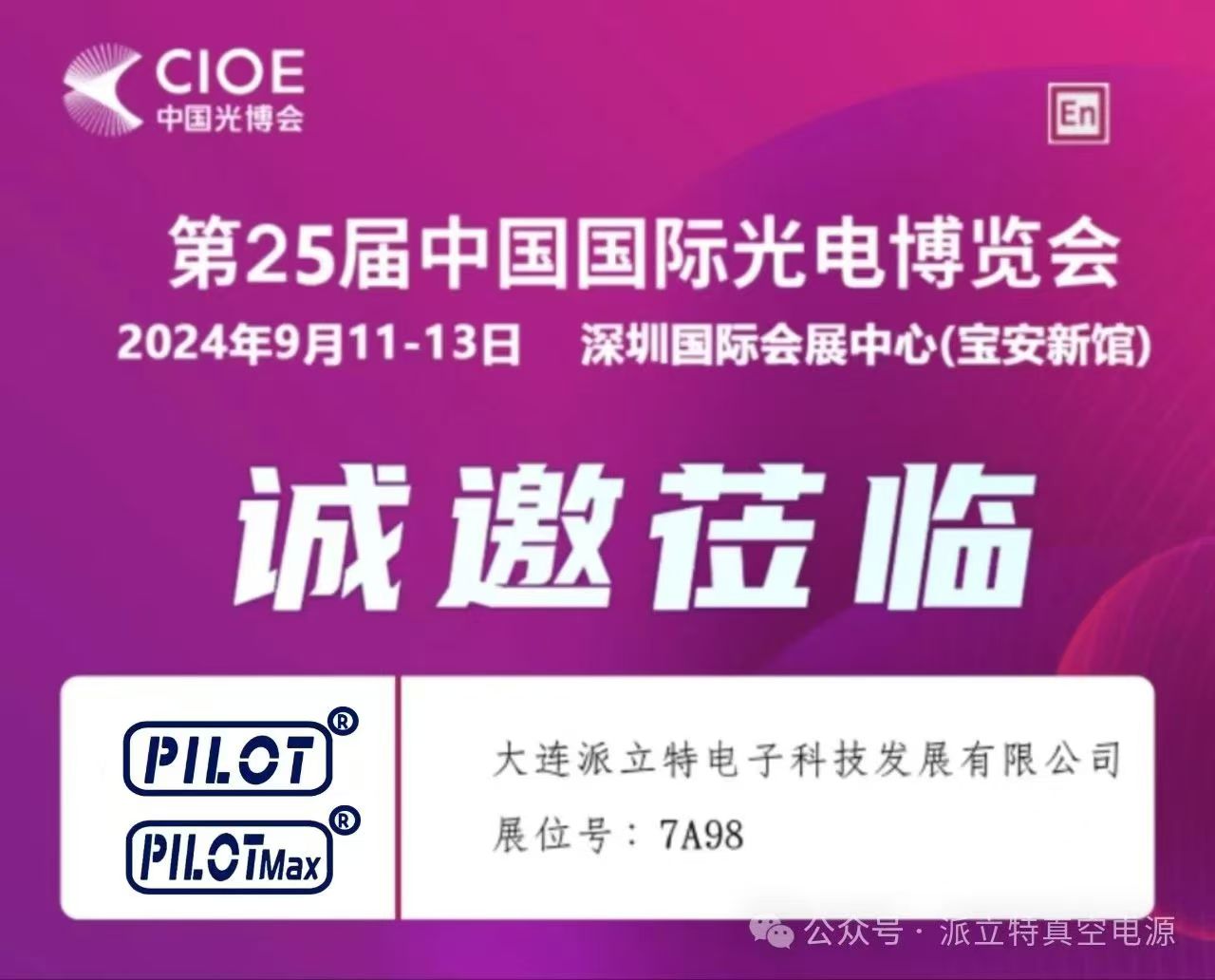 【派立特真空電源】邀您共赴24年光博會——7A98